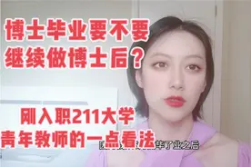 211大学老师谈博士毕业后要不要继续做博士后视频封面