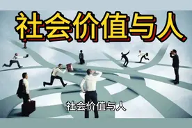 社会价值与人视频封面