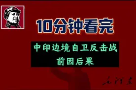 10分钟看完，中印边境自卫反击战的前因后果视频封面