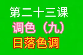 日落色调是一种偏粉紫色的色调调节夕阳唯美浪漫漂亮教程简单易学视频封面