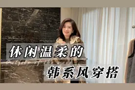 5套休闲温柔的韩系风穿搭，其实普通人也能穿出韩剧女主角即视感视频封面