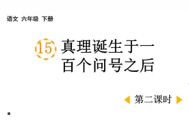 六年级语文下册《真理诞生于一百个问号之后》课文内容讲解视频封面