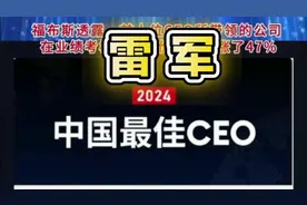 雷军上榜全球最佳CEO🎉视频封面