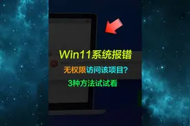 #电脑 Windows 11系统报错，出现无权限访问该怎么办？