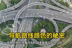 不同导航路线颜色，有什么区别？视频封面