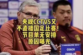 央视CCTV5又不直播国足比赛！节目单无安排，原因曝光视频封面