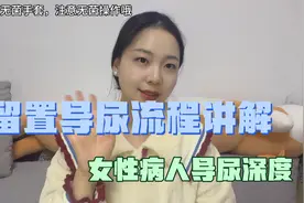 留置导尿流程讲解，女性病人导尿深度