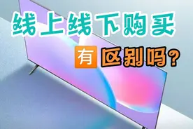 电视机是线上购买，还是线下购买靠谱，看完视频你会明白吗？视频封面