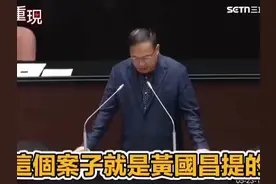 台独分子王义川在台立法机构的脱口秀表演，黄国昌没在才敢大声。视频封面