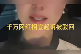 千万网红相宜起诉他人侵权被驳回！