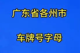 广东省各州市车牌号字母，你都知道吗？视频封面