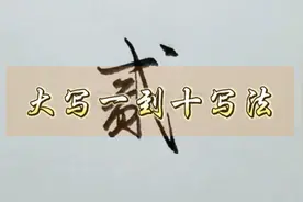 大写一到十的正确写法，您的收据写对了吗？
