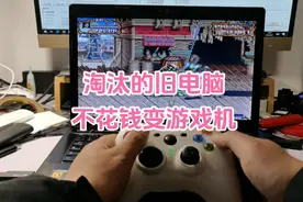 淘汰的旧电脑不要扔，刷个游戏系统，不花钱秒变游戏机#电脑