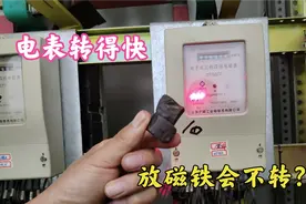 电表转得快怎么办？放一块磁铁不转？师傅教你一招，立马省一半电视频封面