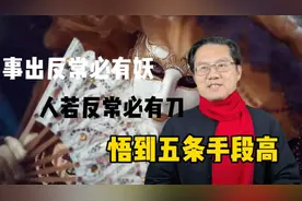 事出反常必有妖，人若反常必有刀，悟到五条手段高视频封面