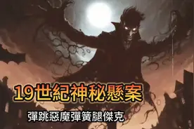 英国中世纪妖怪：弹簧腿杰克，一跃屋顶上的怪物？让人夜不能寐！