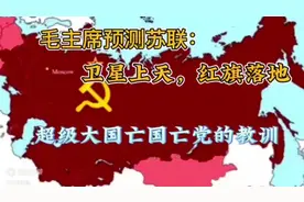 毛泽东主席预测苏联——卫星上天，红旗落地