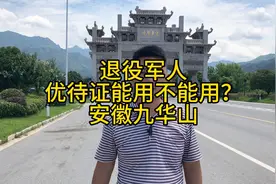 退役军人优待证能用不能用？安徽九华山篇@DOU+小助手