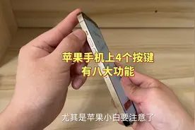 苹果手机上的4个按键有八大功能，我敢说百分之90的用户都不知道