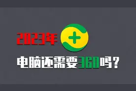 人人都骂的360安全卫士真的有那么糟糕
吗?骂归骂，该用还得用！