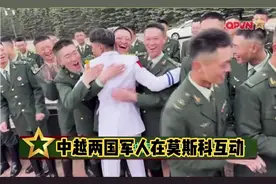 中越两国军人在莫斯科互动，关系融洽，场面和谐！视频封面