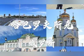 抚远出发俄罗斯哈巴罗夫斯克二日浅游视频封面