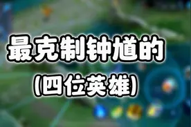 最克制钟馗的四位英雄