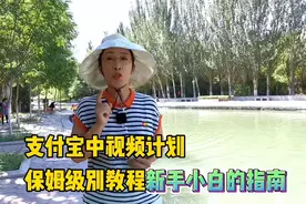 支付宝中视频计划，保姆级别教程新手小白的指南针，先到者吃鱼。