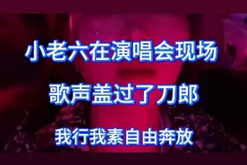 刀郎演唱会现场，大声跑调的美女小老六来了，释放自我无法自拔！