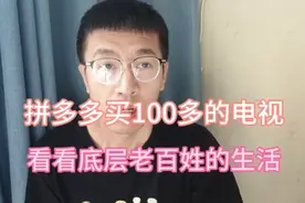 拼多多百十元的山寨电视，看看底层老百姓生活！还要关闭电商吗？视频封面