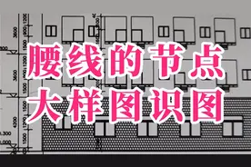 建筑图纸识图方法，腰线节点大样图识图