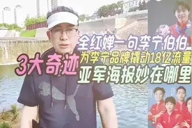 李宁品牌如何通过一句广告语实现18亿流量？听帅哥主播给你分析