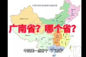 中国差一点有个“广南省”视频封面