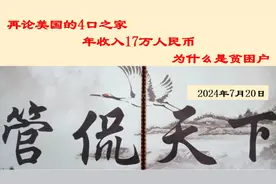 再论美国的4口之家→年收入17万人民币→为什么是贫困户视频封面