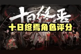 《十日终焉》里的角色评分，你最喜欢谁？ #十日终焉 #角色视频封面