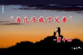 当儿子成了父亲视频封面