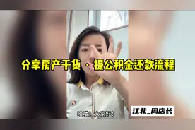 分享房产干货，提公积金还款（公积金和商贷）操作流程。视频封面