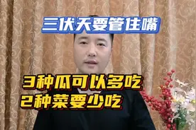 三伏天要管住嘴，3种瓜可以多吃，2种菜要少吃视频封面