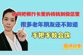 如何把银行卡里的钱转到微信里？很多老年人还不知道，手把手教你视频封面