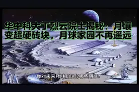 华中科大丁烈云院士揭秘：月壤变超硬砖块，月球家园不再遥远！视频封面