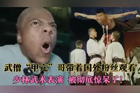 超级网红speed带着国外粉丝观看少林表演！这波文化输出拉满视频封面