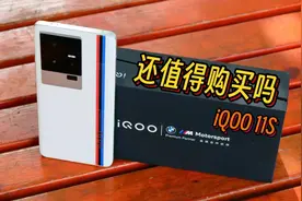 2024了，iQOO 11S还值得购买吗？视频封面