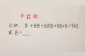 小学数学思维题：B+BB+BBB+BB+B=945,B=？