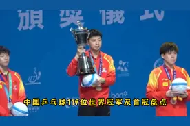 中国乒乓球119位世界冠军及首冠盘点，一起来看看都是谁视频封面