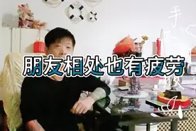 跟朋友相处感到疲惫吗？朋友之间该如何相处呢！视频封面