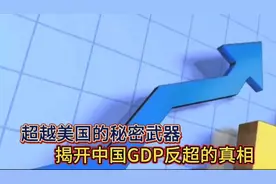 超越美国的秘密武器：揭开中国GDP反超的真相！视频封面