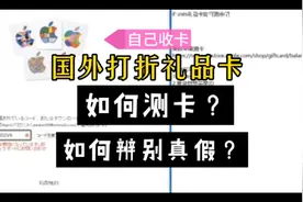 美区、德区等iTunes苹果礼品卡。如何测卡？如何避免被骗卡骗币？视频封面