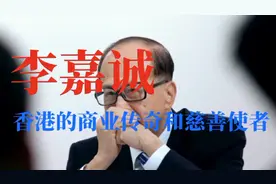 香港首富李嘉诚：香港的商业传奇和慈善使者，他的成功让人膜拜！视频封面