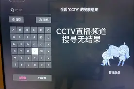 电视机移动网络搜寻不到央视直播节目请高人指点