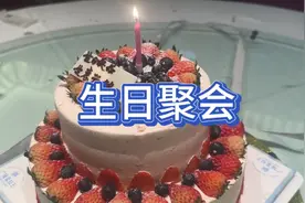 当你的同事邀请你参加生日聚会，你会准备红包或者礼物吗视频封面